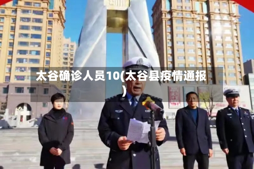 太谷确诊人员10(太谷县疫情通报)