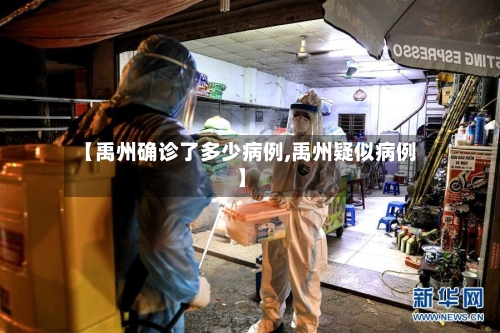 【禹州确诊了多少病例,禹州疑似病例】