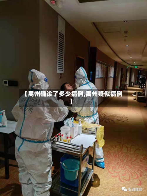 【禹州确诊了多少病例,禹州疑似病例】-第2张图片