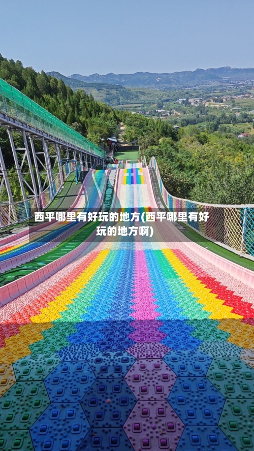西平哪里有好玩的地方(西平哪里有好玩的地方啊)