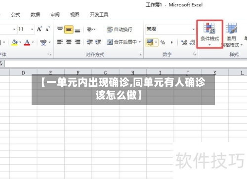 【一单元内出现确诊,同单元有人确诊该怎么做】