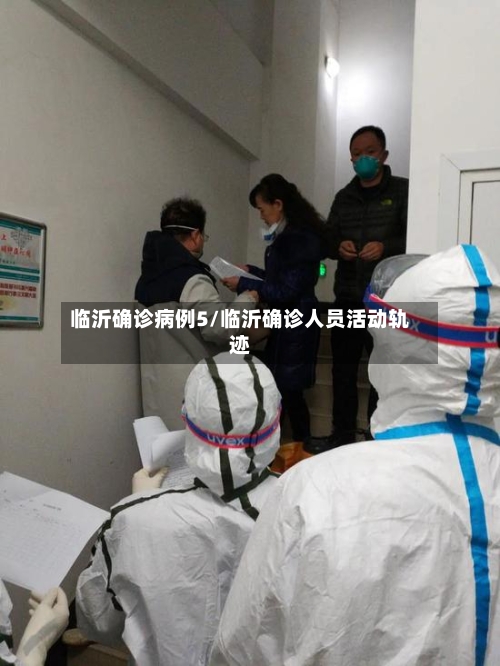 临沂确诊病例5/临沂确诊人员活动轨迹-第3张图片
