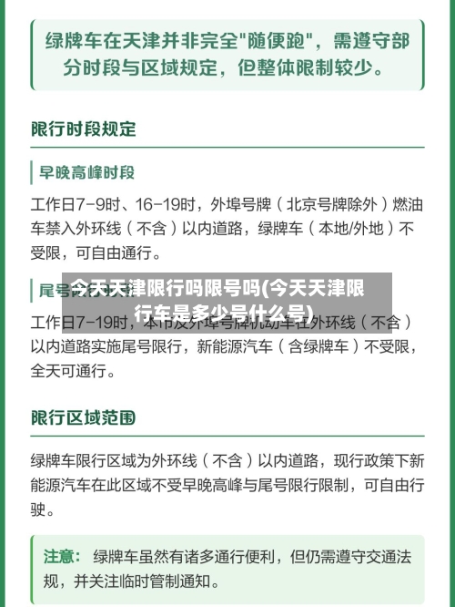 今天天津限行吗限号吗(今天天津限行车是多少号什么号)