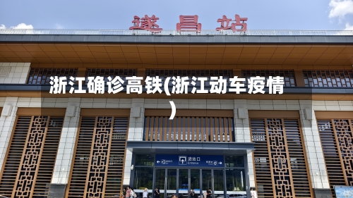 浙江确诊高铁(浙江动车疫情)-第3张图片