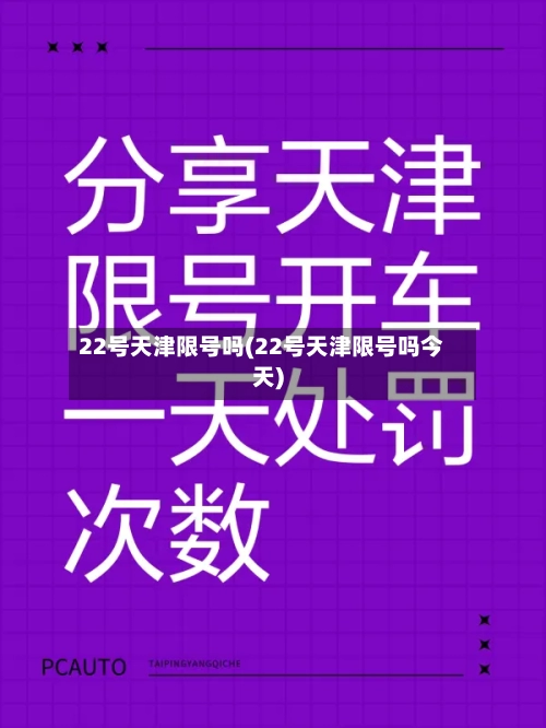 22号天津限号吗(22号天津限号吗今天)-第2张图片