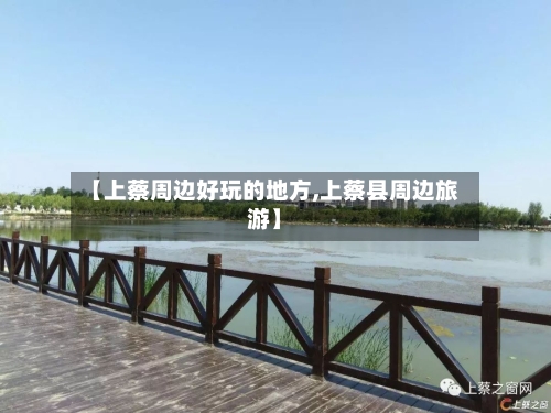 【上蔡周边好玩的地方,上蔡县周边旅游】-第2张图片
