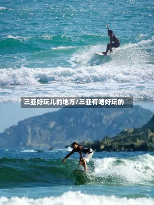三亚好玩儿的地方/三亚有啥好玩的-第2张图片