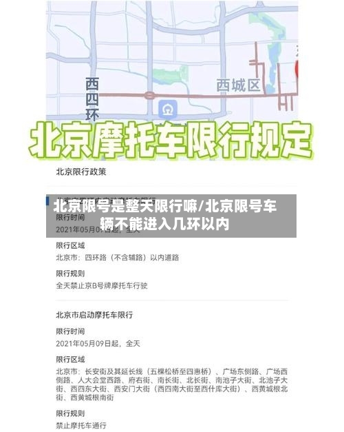 北京限号是整天限行嘛/北京限号车辆不能进入几环以内-第2张图片