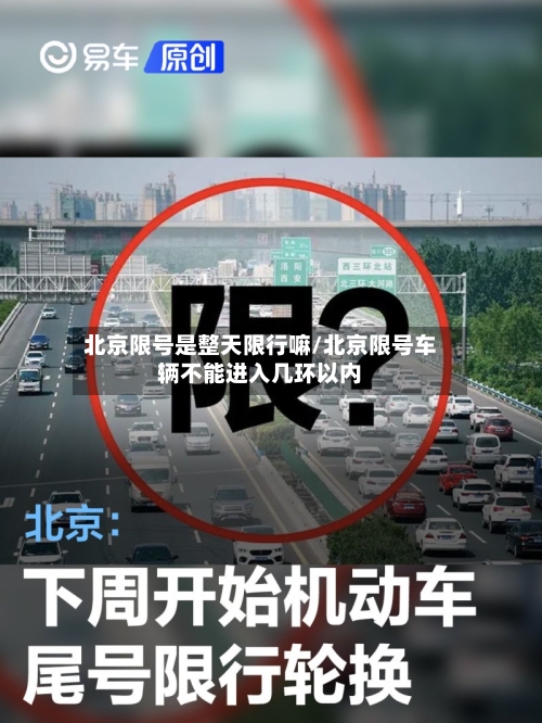 北京限号是整天限行嘛/北京限号车辆不能进入几环以内