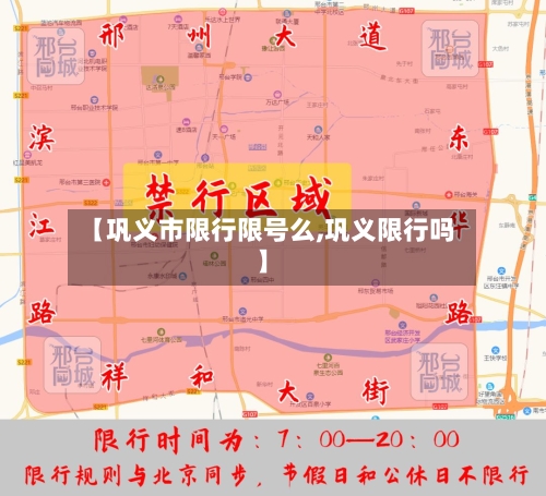 【巩义市限行限号么,巩义限行吗】