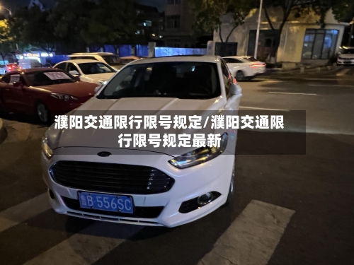 濮阳交通限行限号规定/濮阳交通限行限号规定最新-第2张图片
