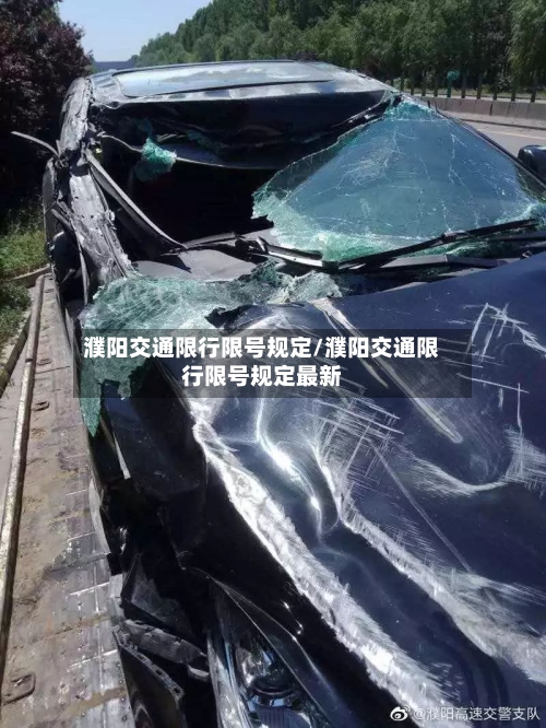 濮阳交通限行限号规定/濮阳交通限行限号规定最新