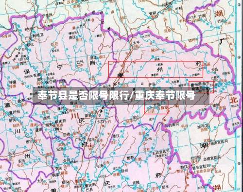 奉节县是否限号限行/重庆奉节限号-第2张图片