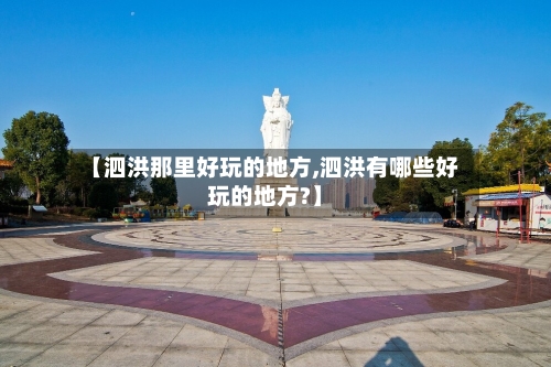 【泗洪那里好玩的地方,泗洪有哪些好玩的地方?】