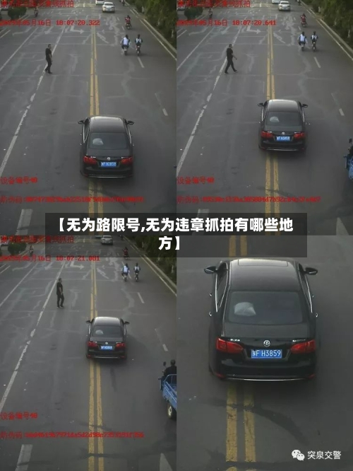 【无为路限号,无为违章抓拍有哪些地方】