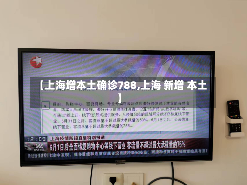【上海增本土确诊788,上海 新增 本土】