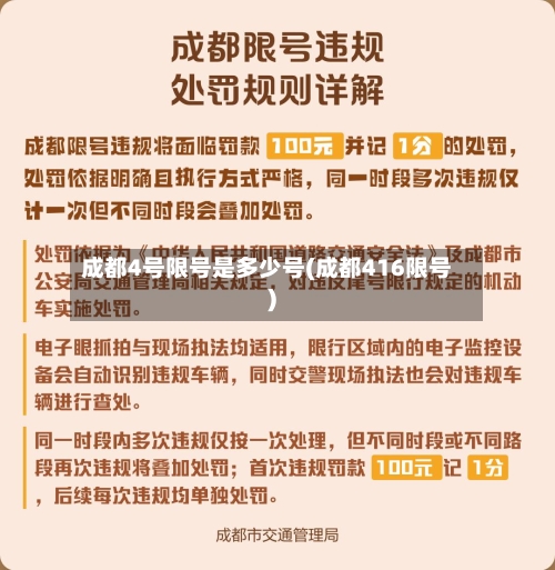 成都4号限号是多少号(成都416限号)-第2张图片