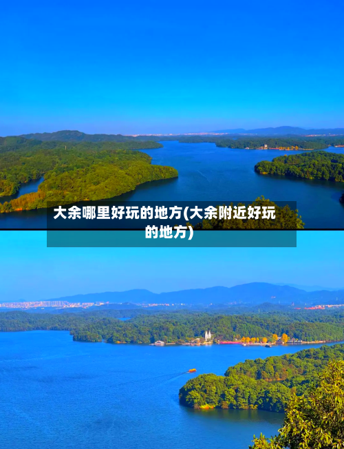 大余哪里好玩的地方(大余附近好玩的地方)-第2张图片