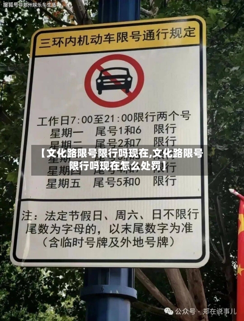 【文化路限号限行吗现在,文化路限号限行吗现在怎么处罚】-第3张图片