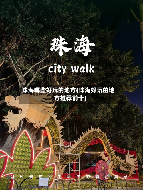 珠海哪些好玩的地方(珠海好玩的地方推荐前十)