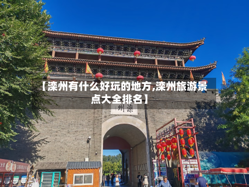 【滦州有什么好玩的地方,滦州旅游景点大全排名】