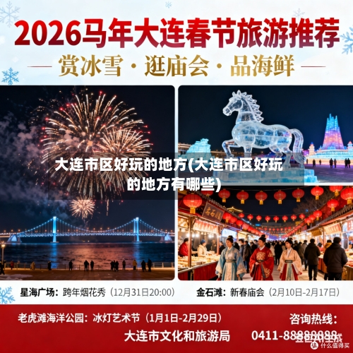 大连市区好玩的地方(大连市区好玩的地方有哪些)-第3张图片