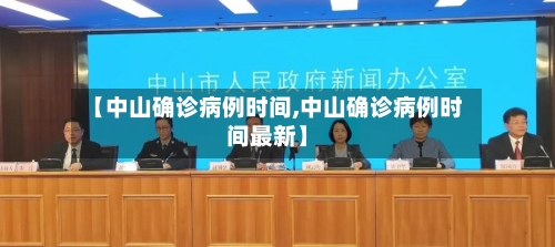 【中山确诊病例时间,中山确诊病例时间最新】