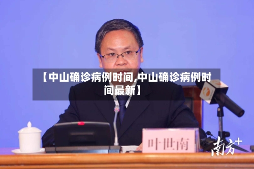 【中山确诊病例时间,中山确诊病例时间最新】-第2张图片