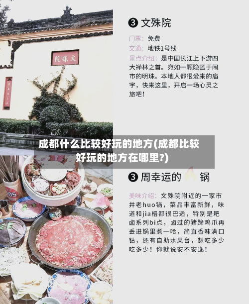 成都什么比较好玩的地方(成都比较好玩的地方在哪里?)