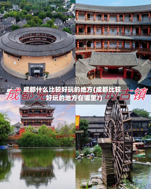 成都什么比较好玩的地方(成都比较好玩的地方在哪里?)-第3张图片