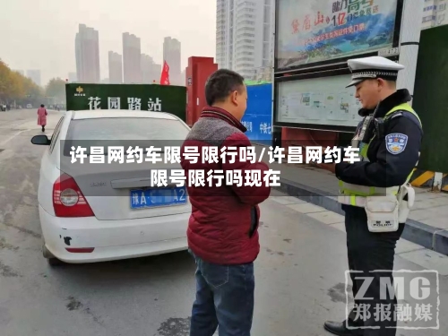许昌网约车限号限行吗/许昌网约车限号限行吗现在