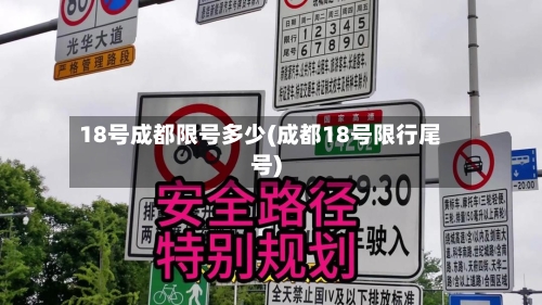 18号成都限号多少(成都18号限行尾号)-第3张图片