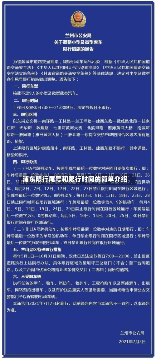 浦东限行尾号和限行时间的简单介绍