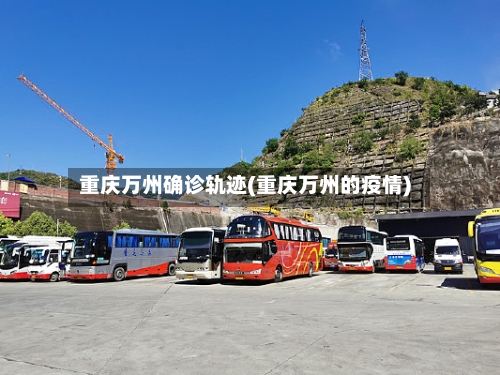重庆万州确诊轨迹(重庆万州的疫情)-第2张图片