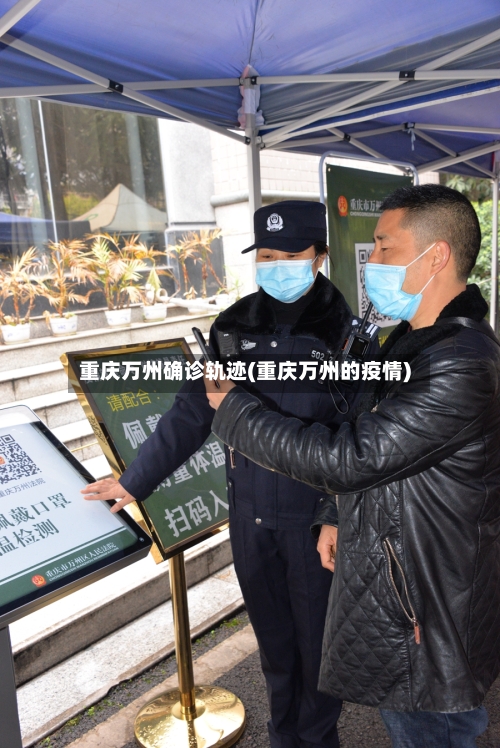 重庆万州确诊轨迹(重庆万州的疫情)