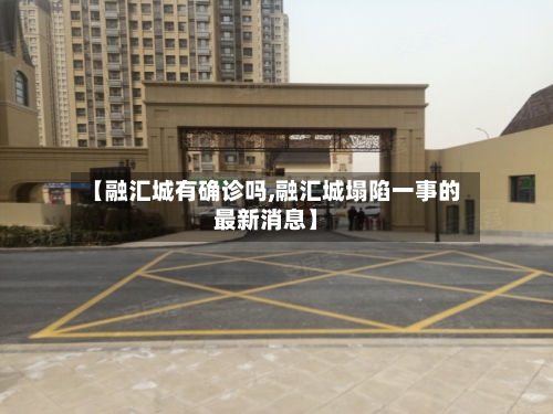 【融汇城有确诊吗,融汇城塌陷一事的最新消息】-第2张图片