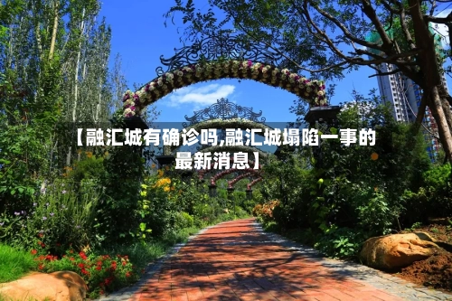 【融汇城有确诊吗,融汇城塌陷一事的最新消息】