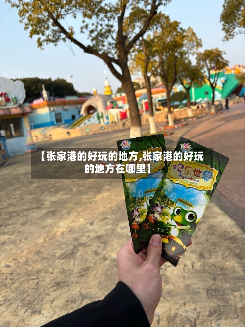 【张家港的好玩的地方,张家港的好玩的地方在哪里】