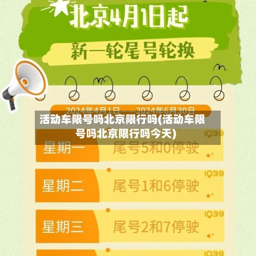 活动车限号吗北京限行吗(活动车限号吗北京限行吗今天)