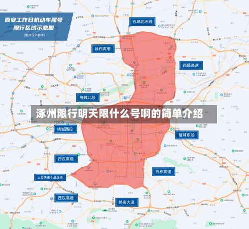 涿州限行明天限什么号啊的简单介绍-第3张图片
