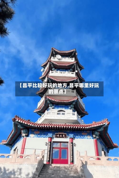 【昌平比较好玩的地方,昌平哪里好玩的景点】