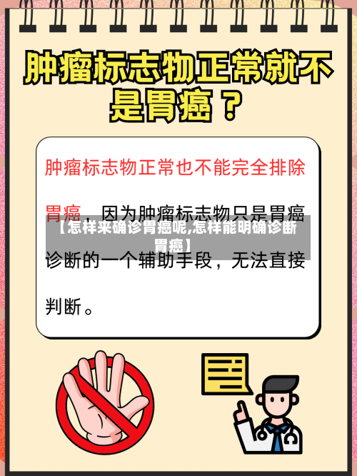 【怎样来确诊胃癌呢,怎样能明确诊断胃癌】