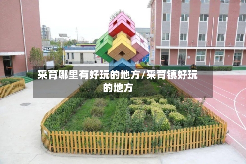 采育哪里有好玩的地方/采育镇好玩的地方