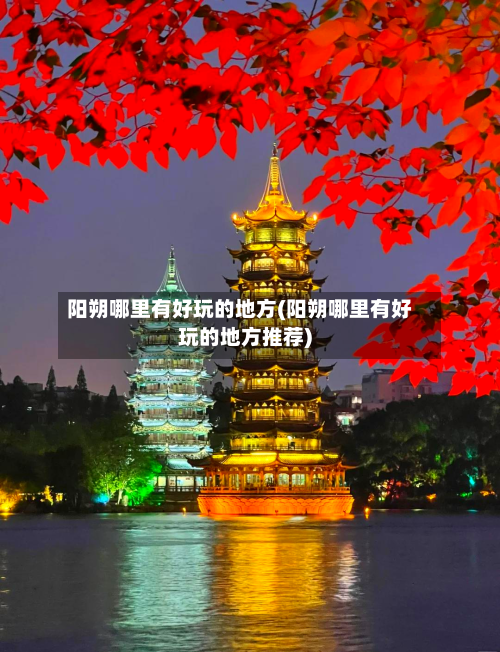 阳朔哪里有好玩的地方(阳朔哪里有好玩的地方推荐)-第2张图片