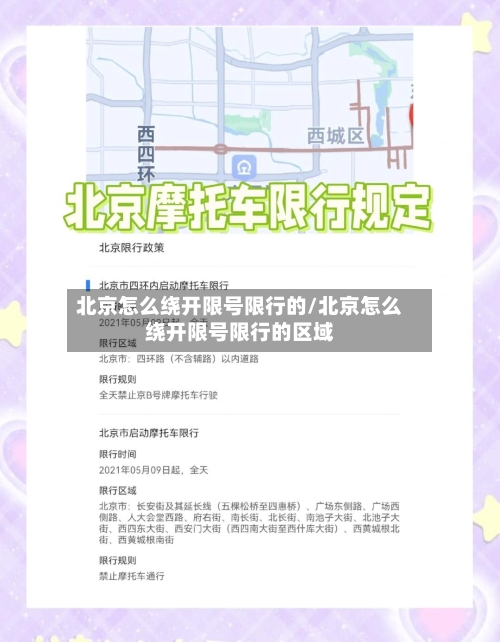 北京怎么绕开限号限行的/北京怎么绕开限号限行的区域-第2张图片