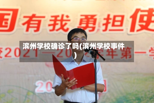 滨州学校确诊了吗(滨州学校事件)-第2张图片