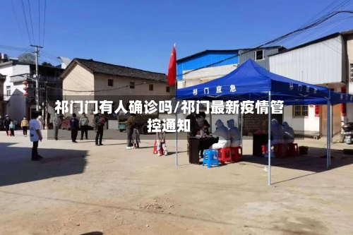 祁门门有人确诊吗/祁门最新疫情管控通知-第2张图片