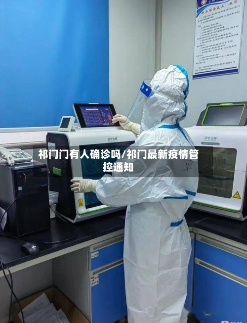 祁门门有人确诊吗/祁门最新疫情管控通知