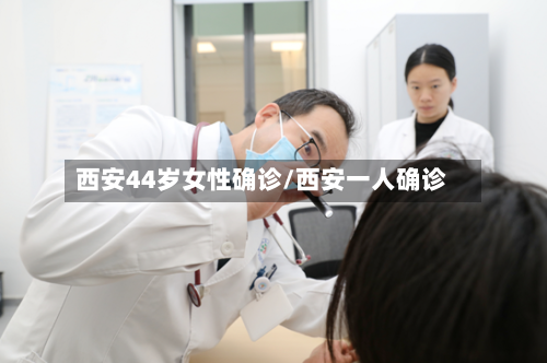 西安44岁女性确诊/西安一人确诊-第3张图片