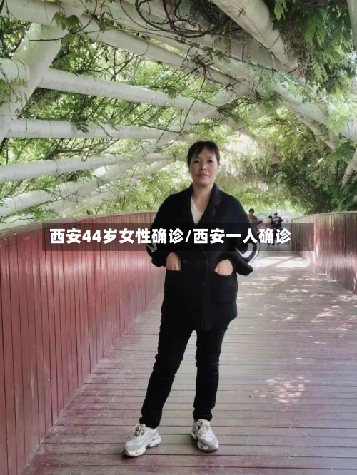 西安44岁女性确诊/西安一人确诊-第2张图片